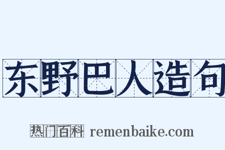 东野巴人造句是什么意思的图片